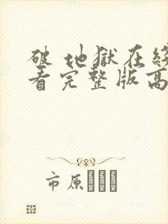 破 地狱在线观看完整版高清