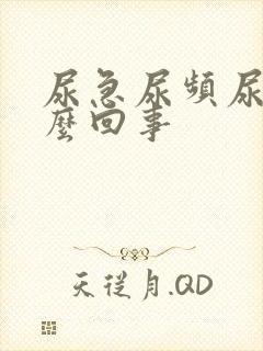 尿急尿频尿黄怎么回事封面
