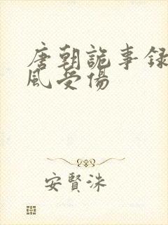 唐朝诡事录卢凌风受伤