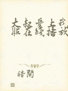 大叔爱上我完整版在线播放免费观看封面