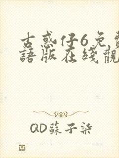古惑仔6免费国语版在线观看封面