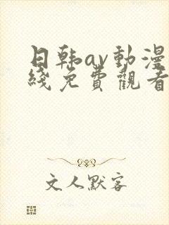 日韩av动漫在线免费观看