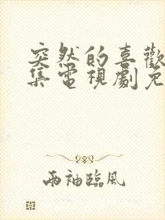突然的喜欢12集电视剧免费观看封面