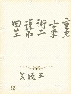 回复术士重来人生第二季免费