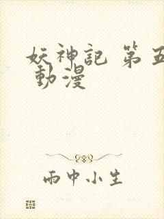 妖神记 第五季 动漫