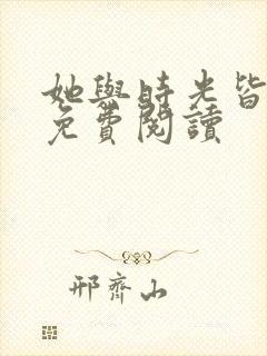 她与时光皆倾城免费阅读封面