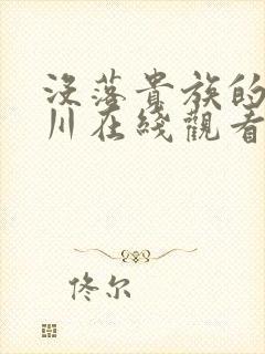 没落贵族的琉璃川在线观看第二集