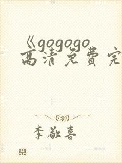 《gogogo高清免费完整版》国语剧情在