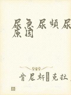 尿急尿频尿不尽原因