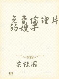 免费伦理片年轻的嫂子
