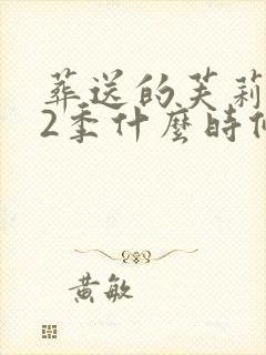 葬送的芙莉莲第2季什么时候出