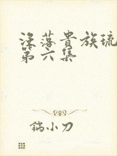 没落贵族琉璃川第六集