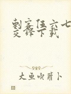刺客伍六七暗影交锋下载