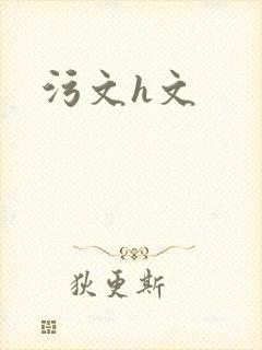 污文h文封面