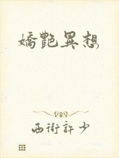 娇艳异想