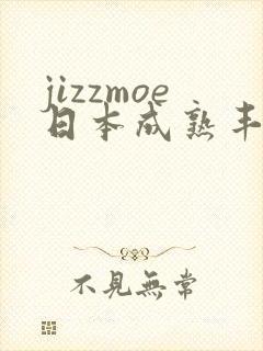 jizzmoe日本成熟丰满少妇