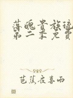 落魄贵族琉璃川第二季免费播放
