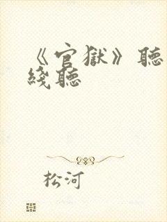 《官狱》听书在线听