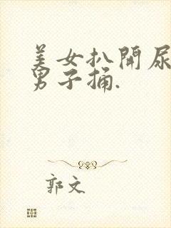 美女扒开尿口给男子捅.