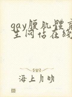 gay腹肌体育生网站在线