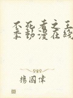 不死者之王第四季动漫在线观看