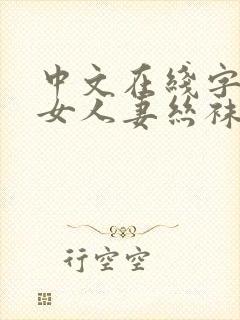 中文在线字幕熟女人妻丝袜懂的