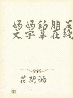 妈妈的朋友2中文字幕在线