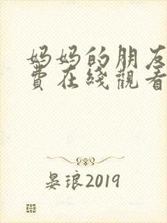 妈妈的朋友 免费在线观看