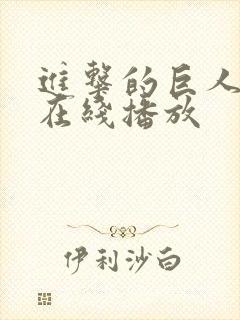 进击的巨人高清在线播放封面