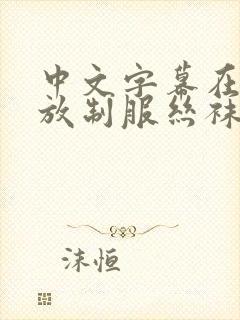 中文字幕在线播放制服丝袜