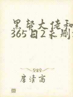 黑帮大佬和我的365日2未删减封面