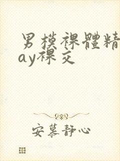 男模裸体精光gay裸交