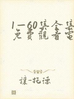 1—60集全集免费观看电视剧