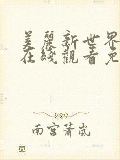 美丽新世界动漫在线观看免费完整