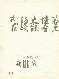 我的大佬第二季在线观看免费高清版电视剧