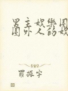 男主娱乐圈女主圈外人的娱乐圈小说封面