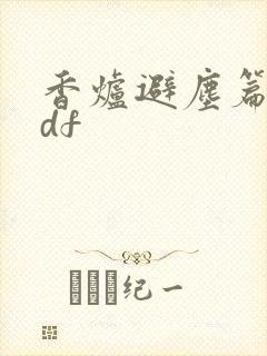 香炉避尘篇.pdf