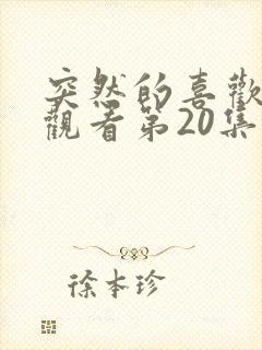 突然的喜欢在线观看第20集