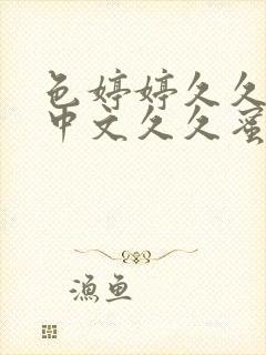 色婷婷久久综合中文久久蜜桃av