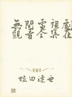 无间电视剧免费观看全集在线播放封面