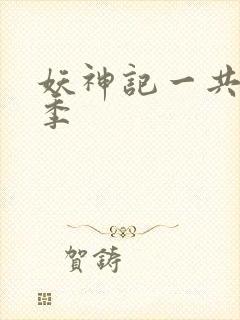 妖神记一共有几季