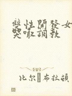 双性开发女尿孔哭喊调教封面