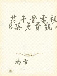花千骨电视剧58集免费观看视频