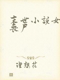 末世小说女主是丧尸封面