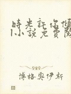 时光许你倾城gl小说免费阅读