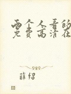 两个人看的视频免费高清在线