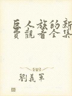 巨人族的新娘免费观看全集第一季