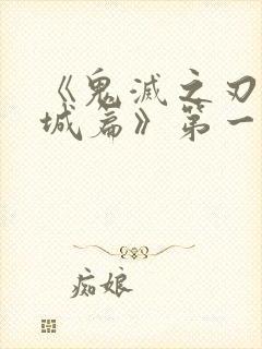 《鬼灭之刃无限城篇》第一部