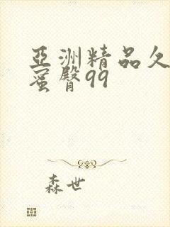 亚洲精品久久久蜜臀99