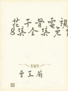 花千骨电视剧58集全集免费观看